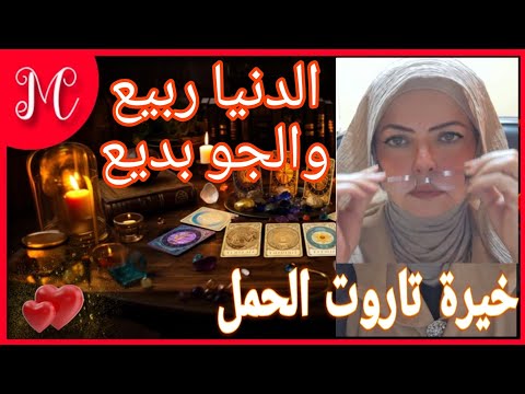 خيرة تاروت الحمل💞موهبه بداخلك اكتشفها💞رجوع للحياه💞تخلص من مسئوليات💞ظهور شخص عوض وسند ليك💞