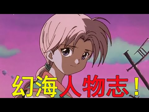 幻海人物志！幽游白書裡的第一美人，幽助人生導師！一口氣帶你了解幻海婆婆