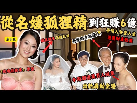 從名媛狐狸精到狂賺6億 ！曾經令兩個億萬男人破產，現今的她憑什麼？可以鹹魚翻生擺脫巨債？ 過上女人都羡慕的生活？#章小蕙#鍾鎮濤#范姜素貞#陳曜旻（白頭陳）#鍾璧澤#Z檔案@Zfivesir