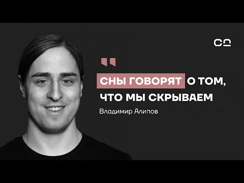 Четыре месяца без сна. Что скрывают наши сны? Нейробиолог Алипов о тайнах темной стороны подсознания