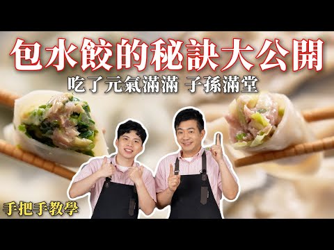 《老吳料理研究所》#水餃 內餡多汁皮Q彈！元寶飽滿幸福感滿分