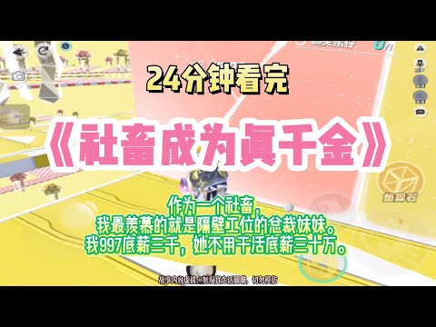 逆襲文：我作為一個社畜，一天工作12小時，一週工作7天，誰知道到我居然是富貴真千金！完結版。 #推文  #聽書  #有聲書 #小說 #一口氣看完 #爽文
