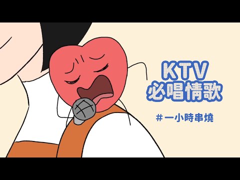 [1小時串燒] KTV必唱情歌｜愛你等於愛自己、如果可以、跳樓機、過了幾天(合唱版)、愛不愛我、親愛的對象、走心的歌、倒帶、那女孩對我說、我可以、匿名的好友｜白爛畫動畫歌詞/Lyric Video