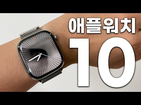 티타늄 실물 미쳤다... 이쁘네요 🥹 새로운 애플워치 10 변화점과 밴드 조합까지 보여드릴게요!