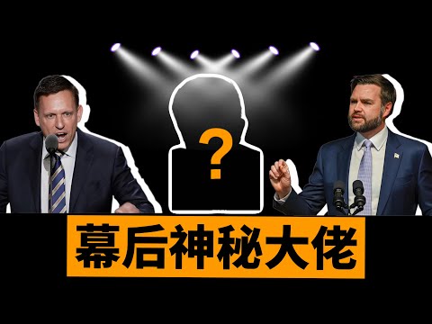 彼得•蒂尔和JD·万斯的思想教父，科技浪潮与政治风向背后的哲学密码