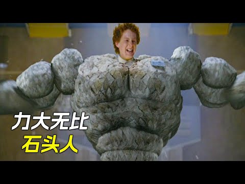 小夥變成了石頭人，能輕鬆舉起小汽車，科幻，奇幻，電影，解說，獵奇，懸疑，冒險，超能力