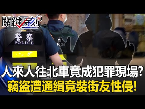 社會安全網破洞？光天化日人來人往北車竟成犯罪現場？ 姚：匪夷所思！【關鍵時刻】張炤和 姚惠珍 吳政峰 黃敬平