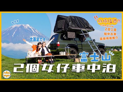 【富士山影像放題🗻】兩個女仔日本車中泊初體驗！懶人租車 & 超人氣露營場 & 必去景點推薦⛺💯超完整終極指南 最後仲有Giveaway🔥？！｜入實驗室撳PLAY掣｜labsplaynow
