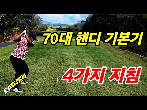 70대 핸디를 지켜주는 4가지 핵심 메뉴얼ㅡ테디밸리cc