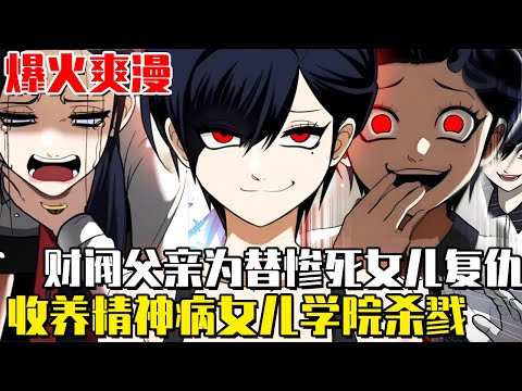 ”Revenge in the Academy” - In order to avenge his daughter  the tycoon father actually adopted a me