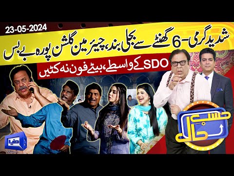 Gulshan Pura Main Load Shedding | Hasb e Haal | 23 May 2024 | حسب حال | Dunya News