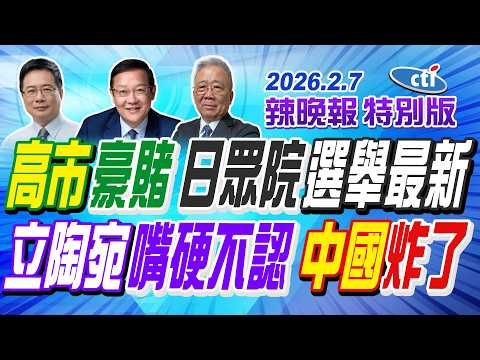 高市豪賭 日眾院選舉最新【辣晚報特別版】20260207@ctitalkshow