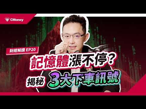 別只顧著追！記憶體「超級循環」的3大下車訊號！ 出現這些現象，就是危險警訊！｜投資週報｜沈萬鈞｜【財經解讀】