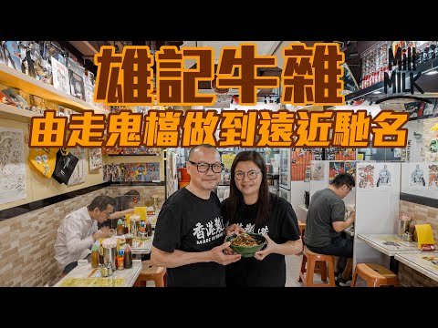 #MM｜灣仔任性牛雜小店營業時間好難捉摸 平均一星期營業五天 每次最多6小時 繼承父親70年前招牌街頭牛雜 從米芝蓮強記出走 夫妻檔再現灣仔！專賣新鮮超乾淨廣東式牛雜 賣完就收檔｜#美味道來