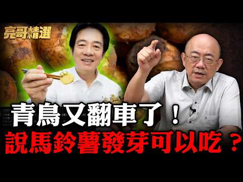 民進黨讓人民吃發芽馬鈴薯?青鳥還趕著護航!綠官員也答不出來!【亮話天下|郭正亮 精選】@funseeTW @Guovision-TV