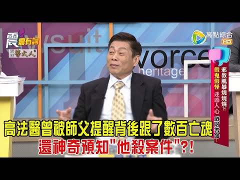 震震有詞-邪教風暴燒燒燒？！假鬼假怪迷惑人心、斂財害命！-2024/11/20完整版