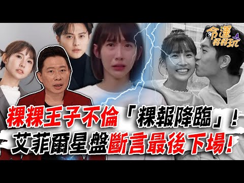 粿粿王子不倫「粿報降臨」！是真愛還是錯愛？兩人未來是否會情定終生？艾菲爾星盤斷言最後下場！｜【大預言天團】每週精選