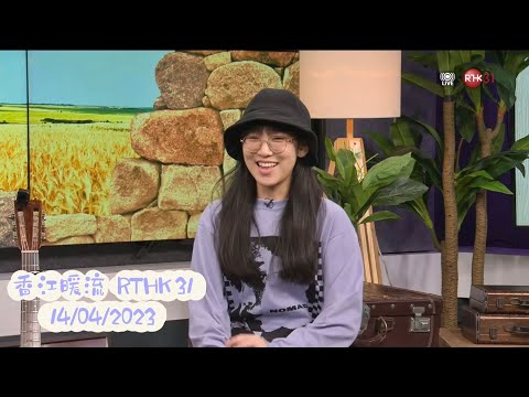 炎明熹 Gigi 專訪 | 《大開眼界》Acoustic version | 香江暖流 Music Five | RTHK 31 (14/04/2023)