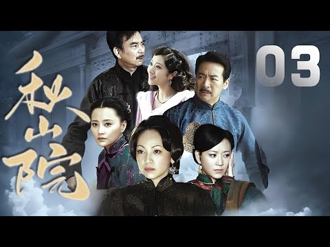 鄧萃雯、馬雅舒主演民國劇《秋山院》EP03：單純善良的方瑾與高立天相愛，奈何因為父母之言被強迫嫁給小孩子佟家大少爺，後因與高立天私會被撞見，誤打誤撞害死了丈夫，因而守寡，後遇見封建禮節被打破，重獲自由