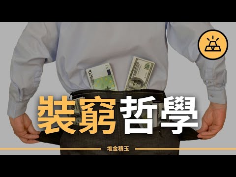 越有錢越要學會裝窮！認清有錢人裝窮背後的真相