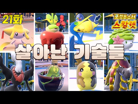 DLC 히든 요소들과 되살아난 기술 총 출동 [포켓몬스터 스칼렛 바이올렛 21화]