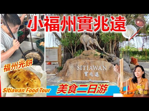 必吃必游！霹雳州实兆远福州美食/曾家光饼/红糟面线/枕头包/蛋燕/卤辣/爱大华迪斯尼公园/哲仁新村侏罗纪公园/西海岸大道可以这样玩/ Sitiawan Food Tour