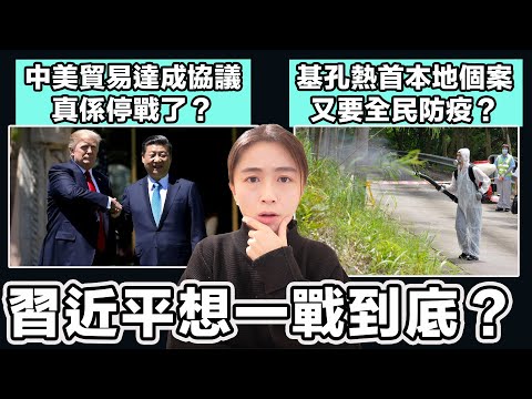 中美貿易達成協議 真係停戰了？習近平想一戰到底？｜基孔熱首本地個案 撞著全運會 又要全民防疫？｜張子君 英式早餐 2025-10-28