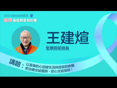【無畏．癌症教會我的事】王建煊/治療交給醫師、心靈寄託交給信仰