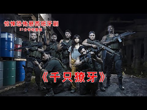 21分钟看完西班牙惊悚悬疑剧《千只獠牙》完整版，亚马逊雨林反恐任务竟是一场精心设计的阴谋实验！