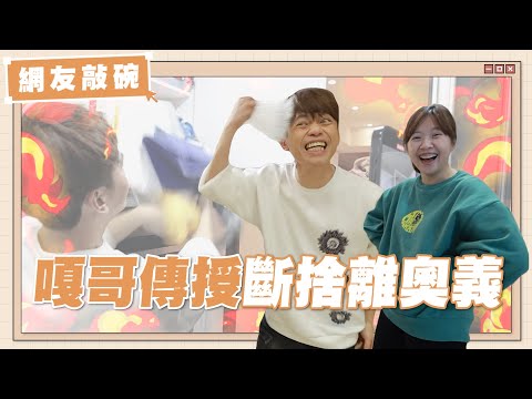 【網友敲碗#11】嘎哥傳授「斷捨離奧義10招」，用洪+0家來做示範！