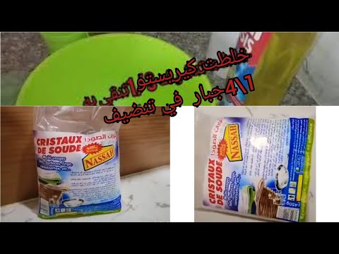 خلطة كريستو لي تنضيف 1في3تنضف.ارضيات / ملابس /دهون في الفرن / سطح مطبخ /أبواب/خلط جبارة وقاهرت دهون