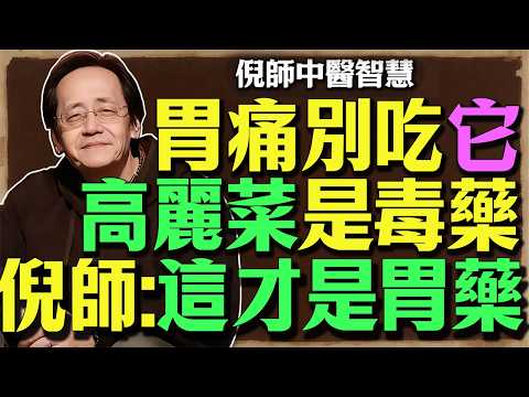 「顧胃蔬菜」第一名不是高麗菜！倪師揭秘：它「性平護膜」不寒涼，脾胃虛弱者的暖胃選擇！
