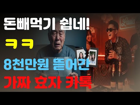 [인생사연] 돈빼먹기 쉽네! 혼자 사는 어르신 노리는 가짜 효자  '양자 사기단' 실체 폭로 #노인사기 #양아들사기 #오디오북