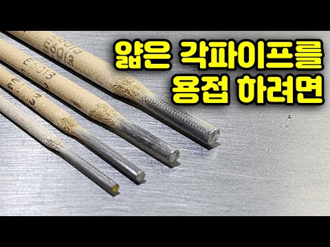 얇은 각파이프 어떤 용접봉이 유리한가 [무료나눔]