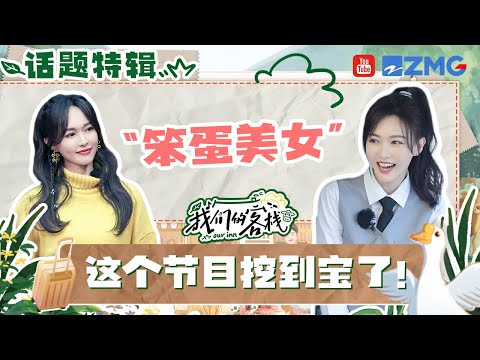 罗晋到底是怎么宠#唐嫣 的？快40岁的糖糖 真人秀比偶像剧里更“傻白甜”！一张嘴就是梗惊呆杨迪！#我们的客栈 | 特辑