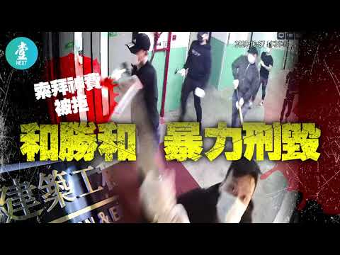 再揭黑幫發窮惡 | 勒索工程公司拜神費被拒 二陂坊勝和惡男吹雞斬人刑毀 #壹仔專題 －壹週刊 Next 原刊日期：20201126