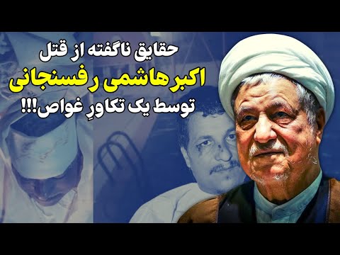 جزئیاتی گفته نشده و اختصاصی از آخرین لحظات زندگی اکبر هاشمی رفسنجانی