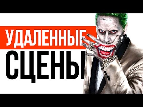 УДАЛЕННЫЕ СЦЕНЫ из Отряда Самоубийц