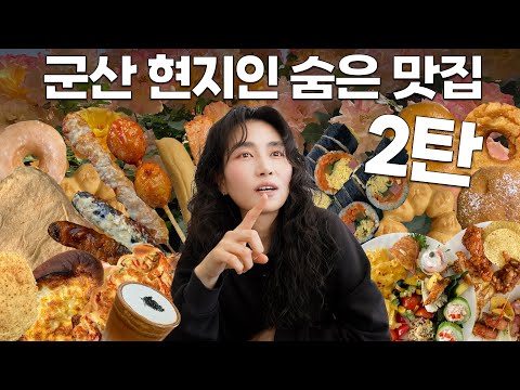 군산 현지인들만 몰래 먹는 맛집 탐방 2탄