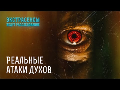 Реальные атаки духов: эти сущности напали на людей и ясновидящих – Экстрасенсы ведут расследование
