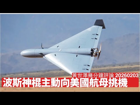 波斯無人機意圖攻擊美國航空母艦 Trump有晒理由去開戰 習近平俾膽班神棍 中東一定短期起烽火 黃世澤幾分鐘評論 2026年2月3日