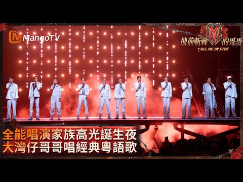 黃貫中謝天華林曉峰霸氣改編《友情歲月》 陳小春言承旭演繹經典《海闊天空》張晉攜蔡少芬《倩女幽魂》同台表演水中劍舞 | 披荊斬棘的哥哥 Call Me by Fire | MangoTV HK