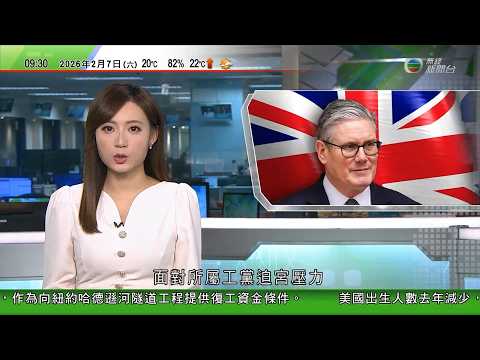 0900 無綫早晨新聞｜紐約隧道工程因聯邦資金耗盡停工　據報特朗普冀國際機場及車站以特朗普命名，交換160億美元資金｜英國工黨內部醞釀逼宮首相　施紀賢指無意下台｜法國於格陵蘭開設領事館｜TVB