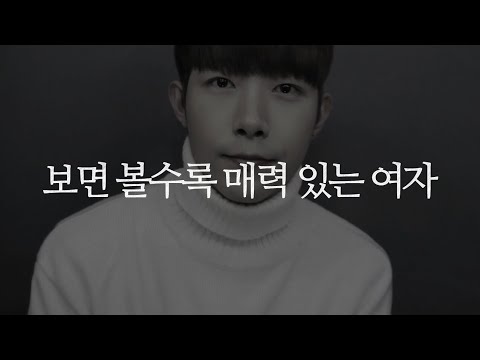 보면 볼수록 매력 있는 여자