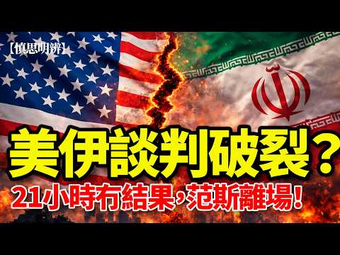 談判破裂?21小時冇結果!JD Vance親揭核武紅線真相|2026-04-12