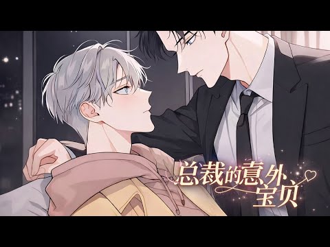 《总裁的意外宝贝》第1-4集|兼职外卖大学生VS腹黑霸总 #二次元