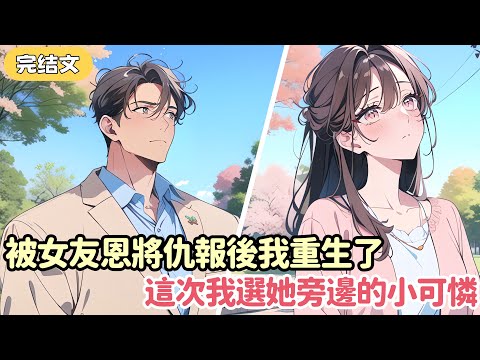 我撿了個落魄的千金 傾盡所有將她捧成了頂流 然而她卻和助理厮混 用輿論把我踩在腳底 再睜眼 我回到了收留千金那天 但這次我選了她旁邊那個小可憐.....#小说 #柳如烟 #一口气看完