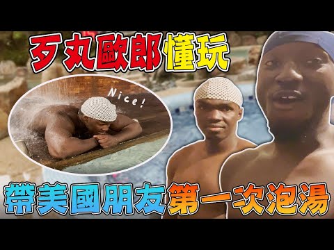 懂玩！黑龍帶美國黑人4天3夜玩遍高雄墾丁宜蘭 第一次泡湯就愛上！