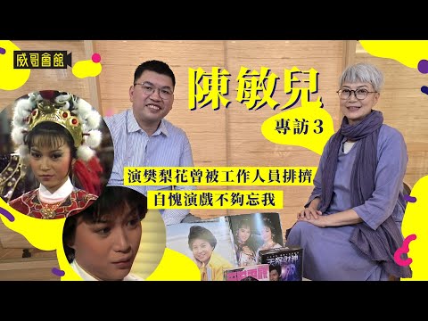 3陳敏兒專訪（第三回）｜看劉德華演唱會有感而發｜黃日華的努力成果｜薛丁山征西演樊梨花被工作人員排擠｜自愧未能忘我演戲｜離開娛樂圈的原因｜香港電視劇｜港劇集體回憶