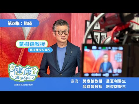 健康識唔Sick | 莫樹錦教授為大家講解預防及治療肺癌的方法